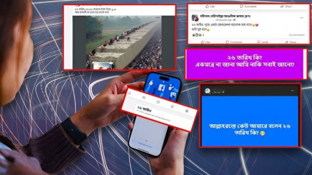 ২৬ সেপ্টেম্বর নিয়ে গুঞ্জন: কী ঘটবে, কেন এত আলোচনা?