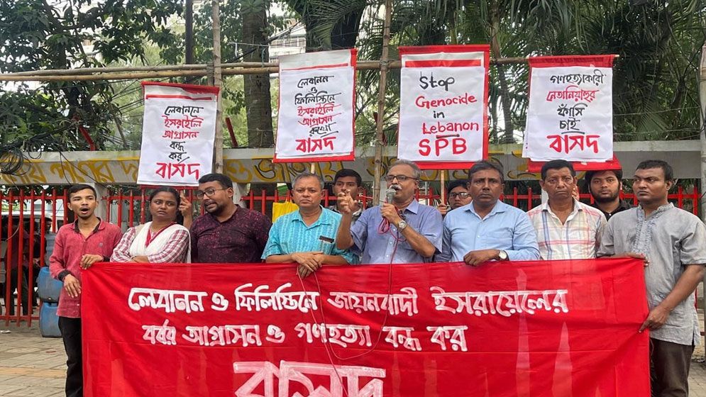 গাজায় গণহত্যা বন্ধের দাবি বাসদের