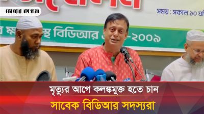 মৃত্যুর আগে কলঙ্কমুক্ত হতে চান সাবেক বিডিআর সদস্যরা