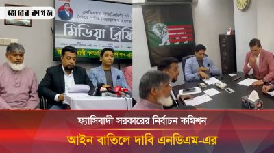 ফ্যাসিবাদী সরকারের নির্বাচন কমিশন আইন বাতিলের দাবি এনডিএমের