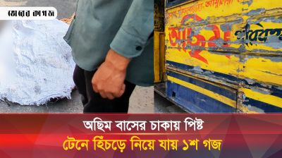 চাকায় পিষে ফেলেও মন গলেনি ঘাতক চালকের, টেনেহিঁচড়ে নিয়ে যায় ১০০ গজ 
