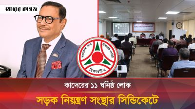 ওবায়দুল কাদের সিন্ডিকেটের ঘনিষ্ঠ ১১ জন লোক, কারা কারা?