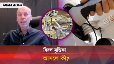 বিরল মৃত্তিকা আসলে কী?