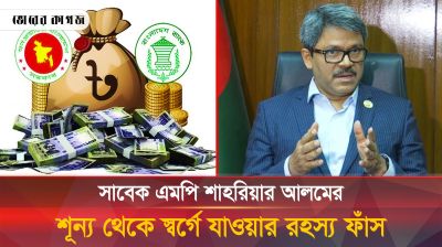 ভূমিহীন হয়েও টাকার জোয়ারে ভাসতেন সাবেক এমপি শাহরিয়ার আলম