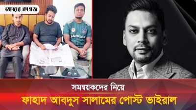 সমন্বয়কদের নিয়ে ফাহাম আব্দুস সালামের পোস্ট ভাইরাল