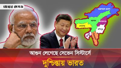 সেভেন সিস্টার্সের ৬০ কিলোমিটার ভেতরে ঢুকে পড়েছে চীনা সৈন্যরা