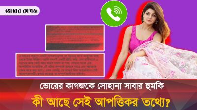 আপত্তিকর যে তথ্য ফাঁসের নিউজ প্রচার করায় ভোরের কাগজকে সোহানা সাবার হুমকি