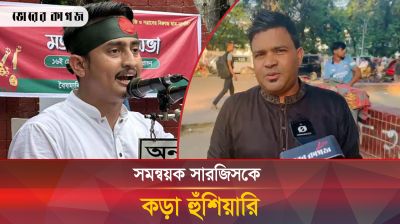 সমন্বয়ক সারজিস আলমকে কড়া হুঁশিয়ারি
