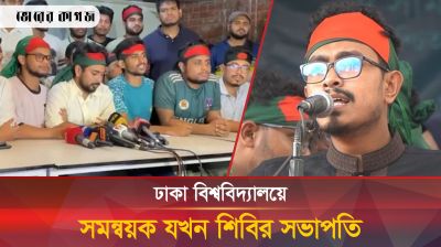 ঢাকা বিশ্ববিদ্যালয়ে শিবিরের আত্মপ্রকাশে কাঁপছে নেট দুনিয়া