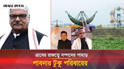 ভয় দেখিয়ে এলাকায় ত্রাসের রাজত্ব 'নদী খেকো' এমপি টুকুর