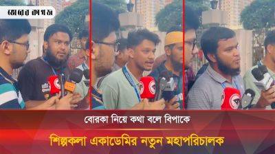 বোরকা নিয়ে কথা বলে বিপাকে শিল্পকলা একাডেমির নতুন মহাপরিচালক