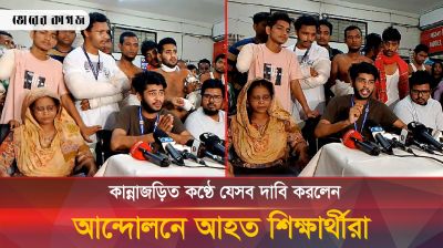 কান্নাজড়িত কণ্ঠে যেসব দাবি করলেন আন্দোলনে আহত শিক্ষার্থীরা