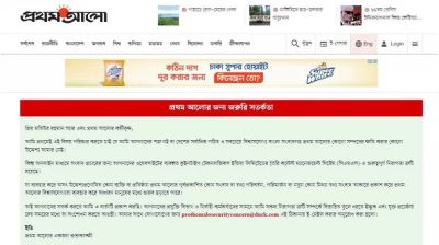 প্রথম আলোর ওয়েবসাইট হ্যাক