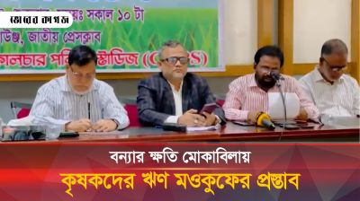 বন্যার ক্ষতি মোকাবিলায় কৃষকদের ঋণ মওকুফের প্রস্তাব