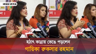 হঠাৎ কান্নায় ভেঙ্গে পড়লেন গায়িকা রুকসার রহমান 