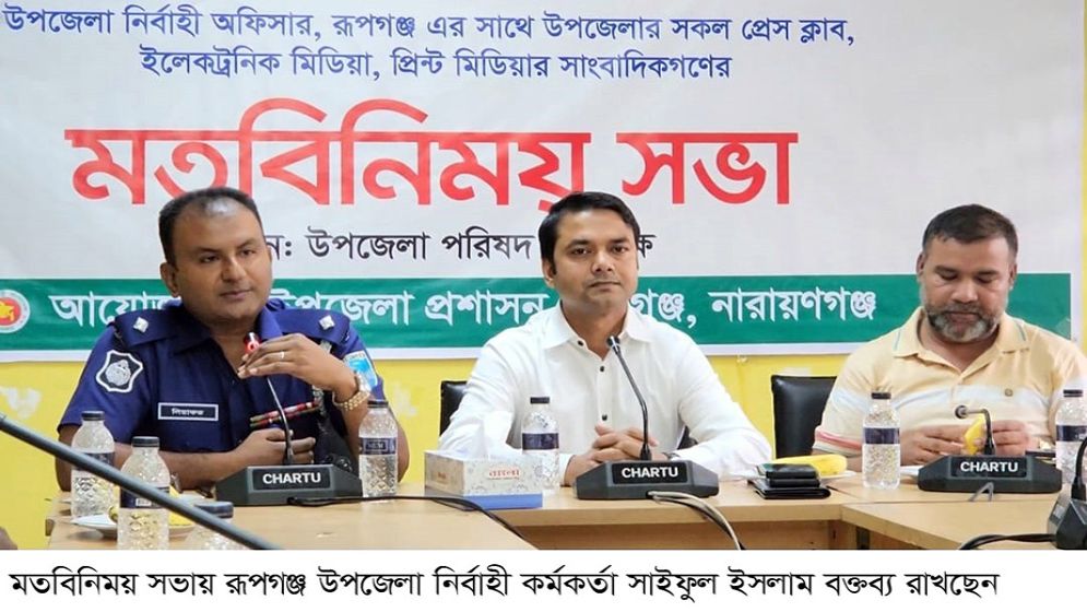 রূপগঞ্জে সাংবাদিকদের সঙ্গে প্রশাসনের মতবিনিময় সভা