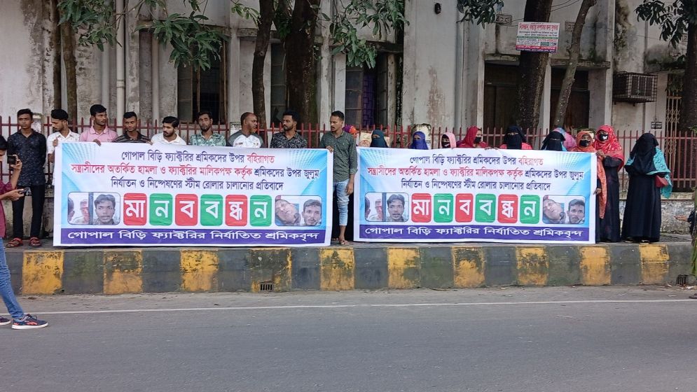 গোপাল বিড়ি ফ্যাক্টরির শ্রমিকদের ওপর হামলার প্রতিবাদ