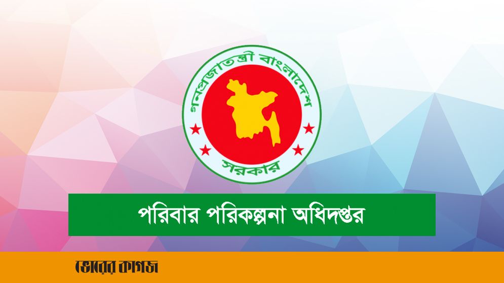 পরিবার পরিকল্পনা অধিদপ্তরে অসন্তোষ