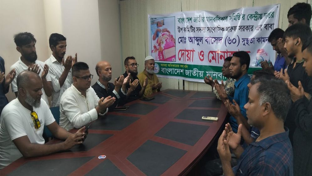 সাংবাদিক মারুফ সরকারের পিতার সুস্থতা কামনায় দোয়া অনুষ্ঠিত