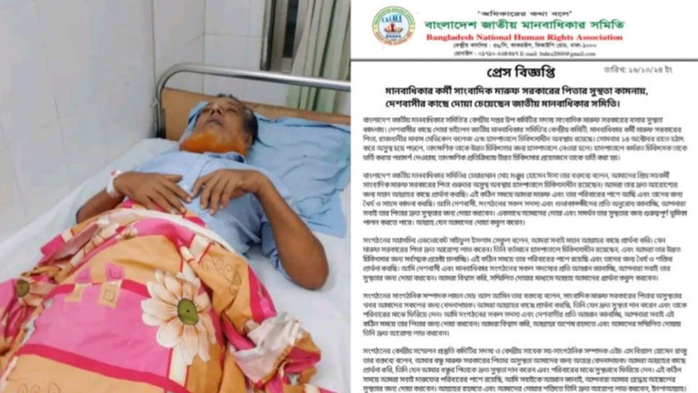 সাংবাদিক মারুফের বাবার সুস্থতা কামনায় দেশবাসীর প্রতি দোয়ার আহ্বান 