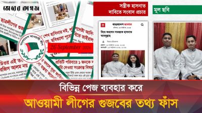 বিভিন্ন পেজে আওয়ামী লীগের গুজব, চাঞ্চল্যকর তথ্য ফাঁস করল রিউমার স্ক্যানার