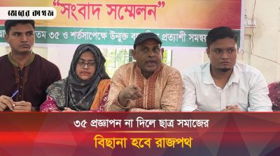 ৩৫ প্রজ্ঞাপন না দিলে ছাত্র সমাজের বিছানা হবে রাজপথ