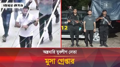 অস্ত্রধারী যুবলীগ নেতা মুসা কক্সবাজার থেকে গ্রেপ্তার