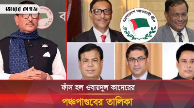 সেই পঞ্চপাণ্ডবের তালিকা ফাঁস, যাদের কারণে আ.লীগের বিনাশ 