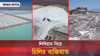 লিথিয়াম নিয়ে চিলির বাজিমাত 