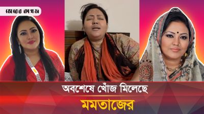 হঠাৎ সামাজিক যোগাযোগ মাধ্যমে গান গাইলেন আত্মগোপনে থাকা মমতাজ!