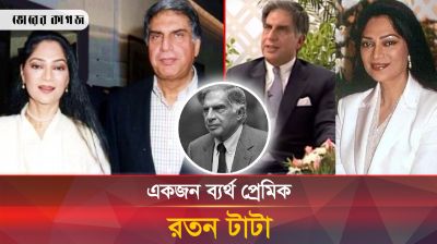 চারবার প্রেমে পড়লেও কেন বিয়ে করতে পারেননি রতন টাটা