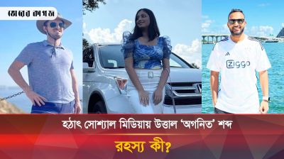 হঠাৎ সোশ্যাল মিডিয়ায় উত্তাল ‘অগনিত’ শব্দ, রহস্য কী?