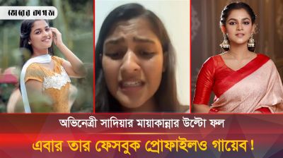 অভিনেত্রী সাদিয়া আয়মানের মায়াকান্নার পর এসব কী ঘটছে!