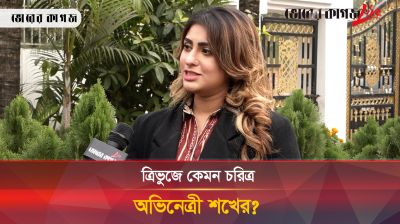 আগে আমি একটা বাচ্চা মেয়ে ছিলাম: শখ