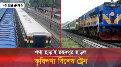 কৃষিপণ্য ছাড়াই ঢাকা গেল বিশেষ ট্রেন, প্রথম দিনেই লোকসান ৯ লাখ 