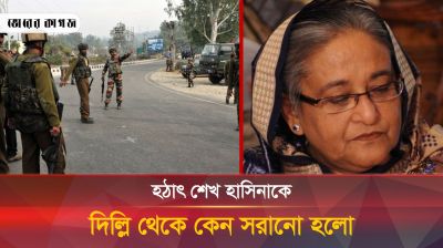 হঠাৎ শেখ হাসিনাকে দিল্লি থেকে সরানো হলো, কীসের ইঙ্গিত?