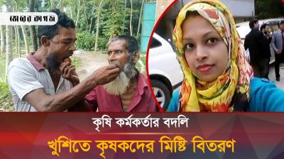 নলছিটিতে কৃষি কর্মকর্তা সানজিদা বদলীতে মিষ্টি বিতরণ