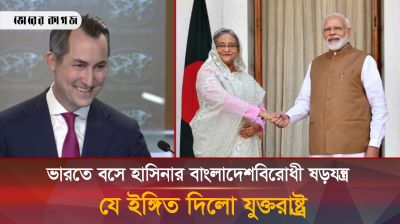 শেখ হাসিনার বাংলাদেশবিরোধী ষড়যন্ত্র নিয়ে যুক্তরাষ্ট্রের ইঙ্গিত