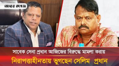 আজিজের বিরুদ্ধে মামলা করায় নিরাপত্তাহীনতায় ভুগছেন সেলিম প্রধান