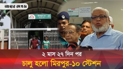 ২ মাস ২৭ দিন পর চালু হলো মিরপুর-১০ স্টেশন