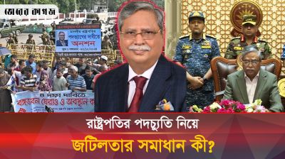 রাষ্ট্রপতির অপসারণ নিয়ে নানা সঙ্কট, সমাধানের পথ কী?