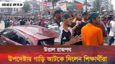 উত্তাল রাজপথ, উপদেষ্টার গাড়ি আটকে দিলেন সাত কলেজের শিক্ষার্থীরা
