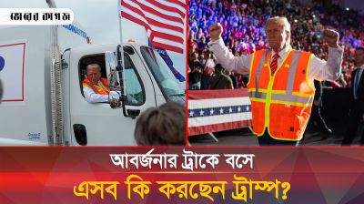 আবর্জনার ট্রাকে বসে কোথায় যাচ্ছেন ট্রাম্প?