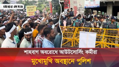 শাহবাগ অবরোধে আউটসোর্সিং কর্মীরা, মুখোমুখি অবস্থানে পুলিশ
