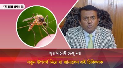 জ্বর মানেই ডেঙ্গু নয়, নতুন উপসর্গ নিয়ে যা জানালেন এই চিকিৎসক