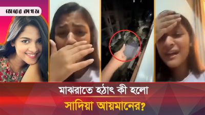 এবার মধ্যরাতে লাইভে এসে কাঁদলেন আলোচিত সেই সাদিয়া আয়মান 