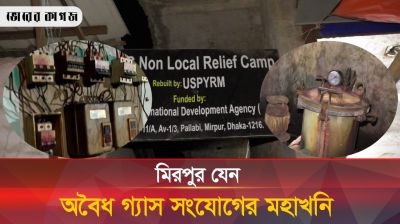 মিরপুর এডিসি ক্যাম্পে অবৈধ গ্যাস, ভয়ে মুখ খোলেন না কেউ