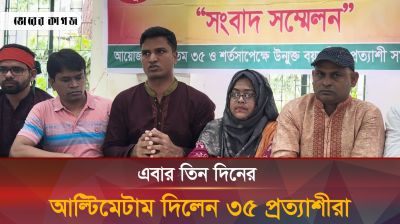 প্রজ্ঞাপন জারির জন্য তিন দিনের সময় বেঁধে দিলেন ৩৫ প্রত্যাশীরা