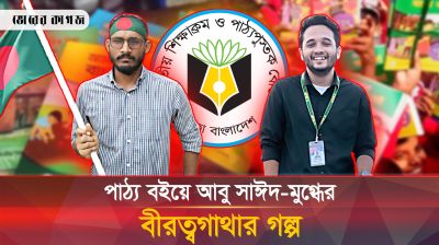 পাঠ্য বইয়ে যেভাবে উঠে আসলো শহীদ আবু সাঈদ-মুগ্ধের বীরত্বগাথার গল্প