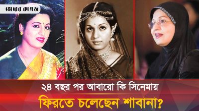 এতো বছর পর আবারো কি সিনেমায় ফিরতে চলেছেন শাবানা?